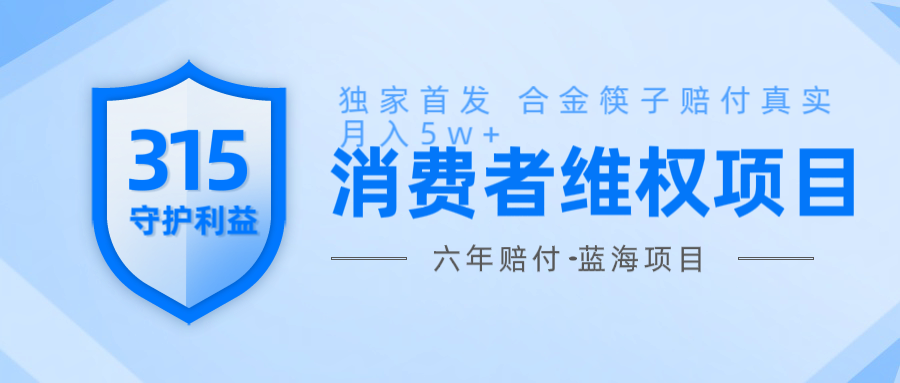 维Q赔付合金筷子玩法小白也能月入5w+风口项目实操-桀创项目掘金社