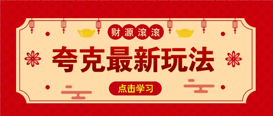 11元/1单，夸克最新拉新玩法，无需自己保存内容，直接分享即可赚钱-桀创项目掘金社