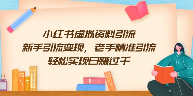 小红书虚拟资料引流，新手引流变现，老手精准引流，轻松实现日赚过千-桀创项目掘金社
