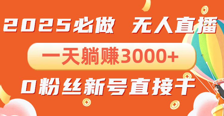 抖音小雪花无人直播，一天躺赚3000+，0粉手机可搭建，不违规不限流，小…-桀创项目掘金社