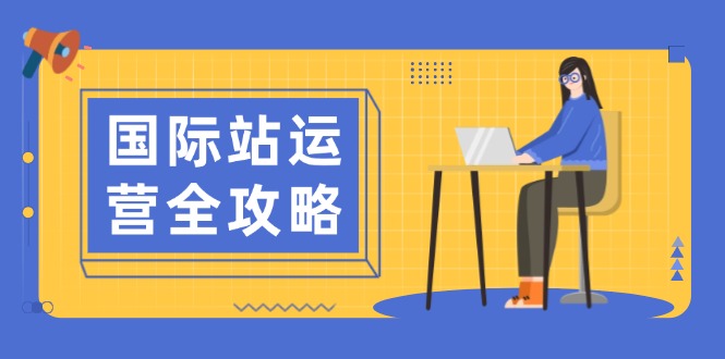 国际站运营全攻略：涵盖日常运营到数据分析，助力打造高效运营思路-桀创项目掘金社