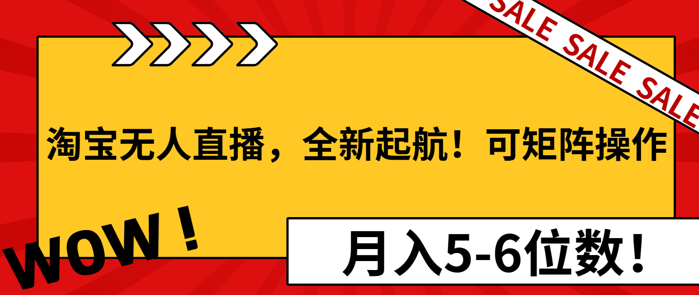 淘宝无人直播，全新起航！可矩阵操作，月入5-6位数！-桀创项目掘金社
