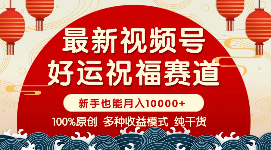 视频号【好运祝福】暴力赛道，商品橱窗-创作分成 条条爆 小白轻松上手 …-桀创项目掘金社