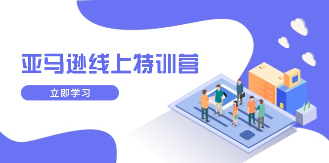 亚马逊线上特训营，新品成长与库存规划，提升品牌推广能力，实现业务增长-桀创项目掘金社