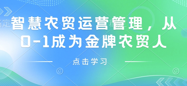 智慧农贸运营管理，从0-1成为金牌农贸人-桀创项目掘金社