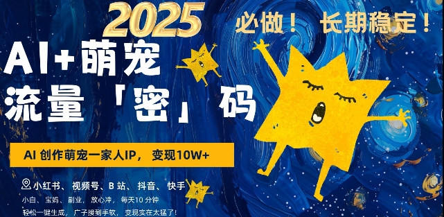 AI+萌宠一家人，小白3步上手，爆款率80%，每天十分钟，轻松AI变现萌宠搞钱，月入过W，变现太猛了-桀创项目掘金社
