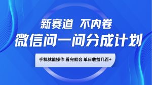 微信问一问分成计划,新赛道不内卷,长期稳定 手机就能操作,单日收益几百+-桀创项目掘金社
