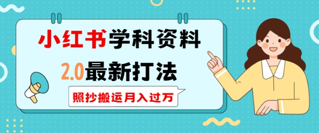 小红书学科资料2.0最新打法，照抄搬运月入过万，可长期操作-桀创项目掘金社