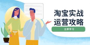 淘宝实战运营攻略:店铺基础优化、直通车推广、爆款打造、客服管理、搜...-桀创项目掘金社