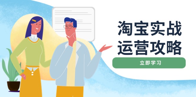 淘宝实战运营攻略：店铺基础优化、直通车推广、爆款打造、客服管理、搜…-桀创项目掘金社