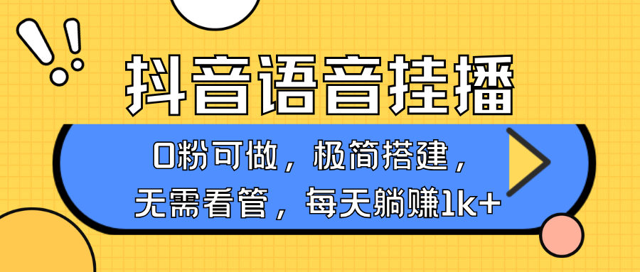 抖音语音无人挂播，每天躺赚1000+，新老号0粉可播，简单好操作，不限流不违规-桀创项目掘金社