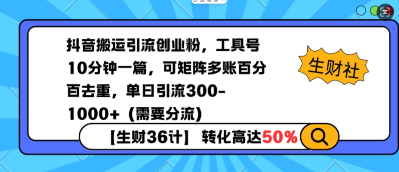 抖音搬运引流创业粉，工具号10分钟一篇，可矩阵多账百分百去重，单日引流300+(需要分流)-桀创项目掘金社