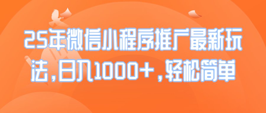 25年微信小程序推广最新玩法，日入1000+，轻松简单-桀创项目掘金社