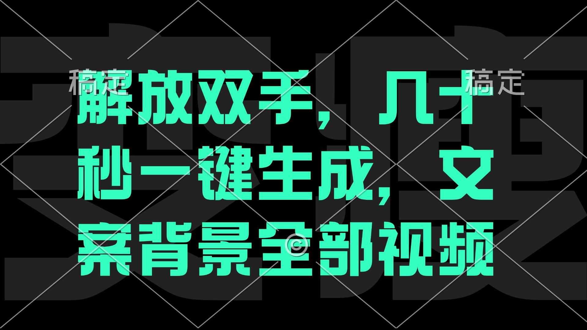 一刀不剪，自动生成电影解说文案视频，几十秒出成品 看完就会-桀创项目掘金社