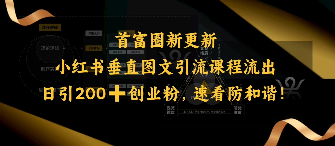 小红书垂直图文引流课程流出，日引200+创业粉，速看防和谐-桀创项目掘金社