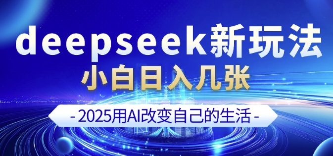deepseek+剪映新玩法，小白一天也可轻松入几张-桀创项目掘金社