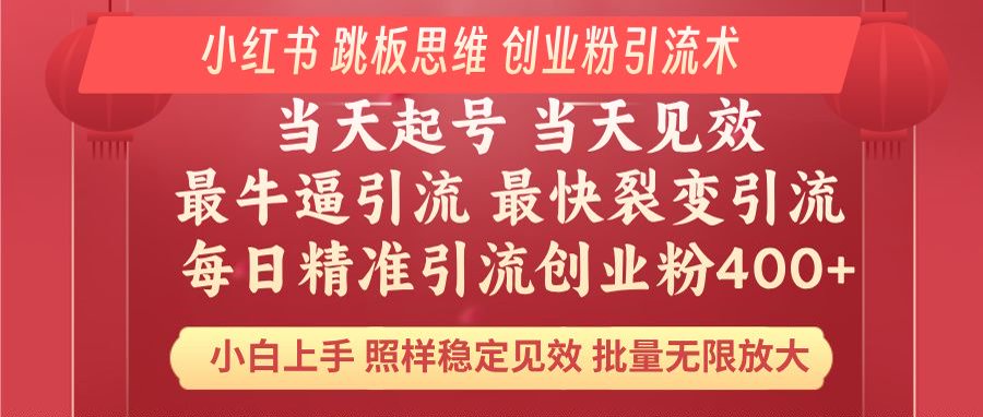 小红书 巧用跳板思维 每日暴力引流400＋精准创业粉 小白福音 效果拉满…-桀创项目掘金社