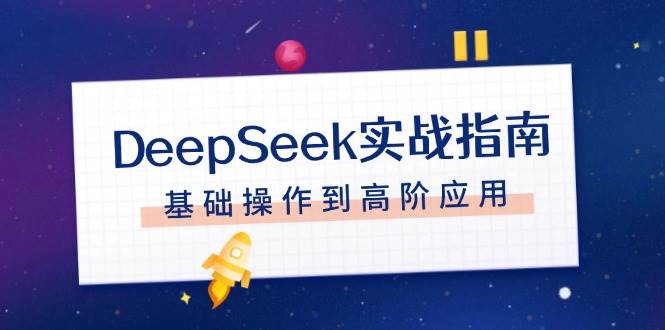DeepSeek实战指南，注册配置、对话技巧、文件处理、基础操作到高阶应用-桀创项目掘金社