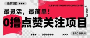 【0撸】最新点赞关注小项目，1毛起赚，1块起提-桀创项目掘金社