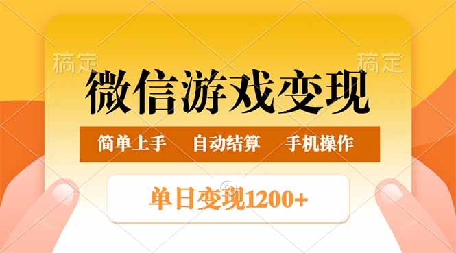 微信游戏变现玩法，单日最低500+，轻松日入800+，简单易操作-桀创项目掘金社