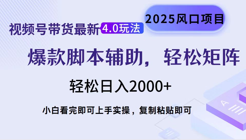 视频号带货最新4.0玩法，作品制作简单，当天起号，复制粘贴，轻松矩阵…-桀创项目掘金社