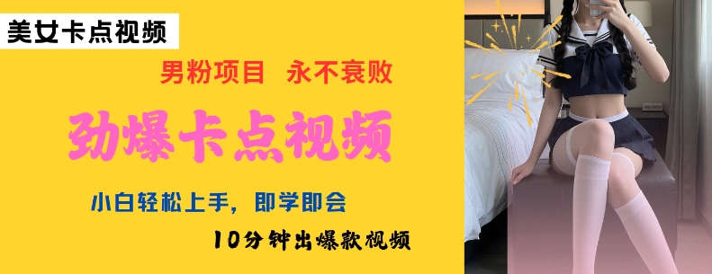 AI制作劲爆卡点美女视频，小白轻松上手，即学即会10分钟出爆款视频-桀创项目掘金社