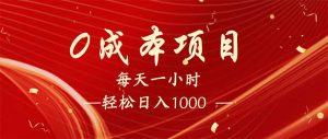 每天一小时，轻松到手1000，新手必学，可兼职可全职。-桀创项目掘金社