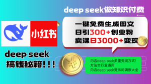 Deep seek 一键免费生成小红书图文日引300+创业粉,日变现3000+教程!…-桀创项目掘金社