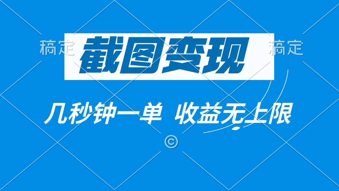 截图变现，几秒钟一单，收益无上限-桀创项目掘金社