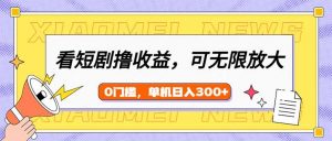 看短剧领收益,可矩阵无限放大,单机日收益300+,新手小白轻松上手-桀创项目掘金社