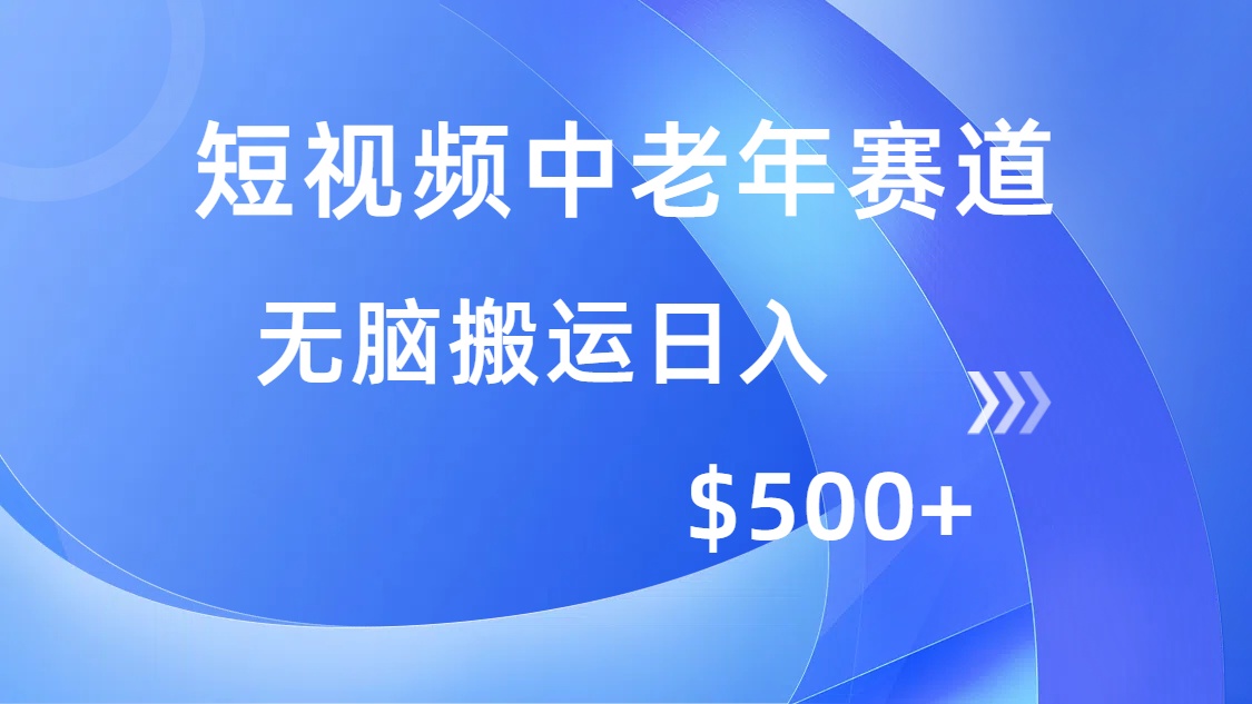 短视频中老年赛道，操作简单，多平台收益，无脑搬运日入500+-桀创项目掘金社