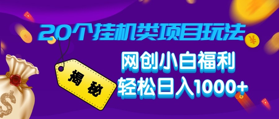 揭秘20种挂机类项目玩法 网创小白福利轻松日入1000+-桀创项目掘金社