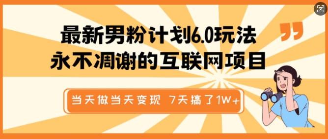 最新男粉计划6.0玩法，永不凋谢的互联网项目，当天做当天变现，视频包原创，7天搞了1个W-桀创项目掘金社