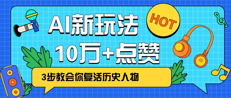 利用AI让历史 “活” 起来，3步教会你复活历史人物，轻松10万+点赞！-桀创项目掘金社