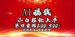 AI稿钱，小白轻松上手，单日200-500+多劳多得-桀创项目掘金社
