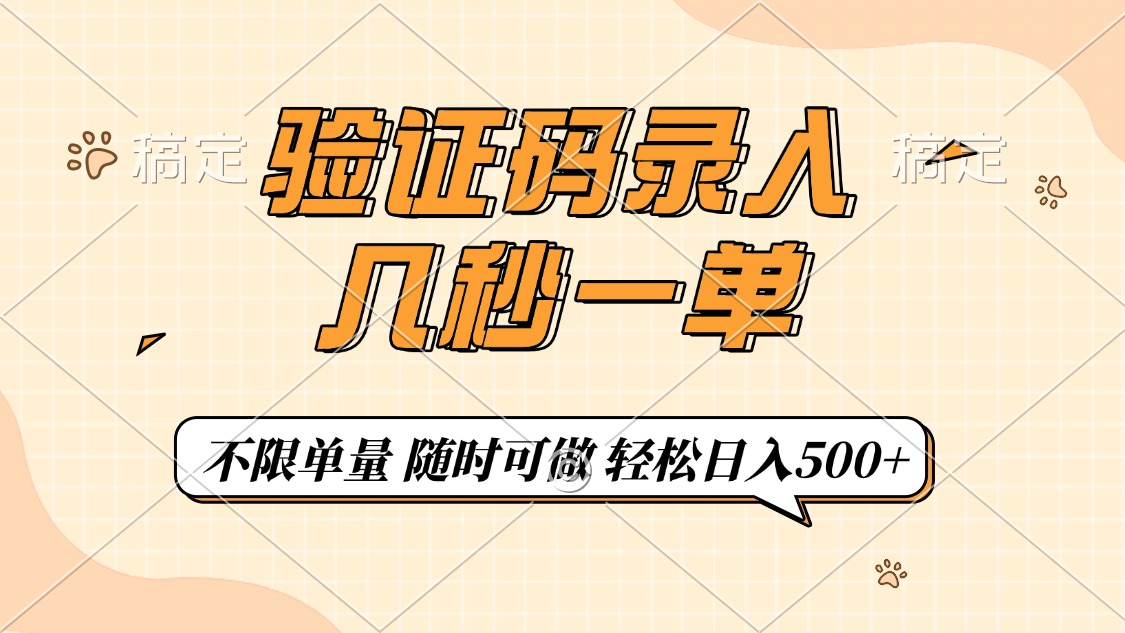 验证码录入，几秒钟一单，只需一部手机即可开始，随时随地可做，每天500+-桀创项目掘金社