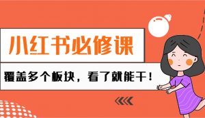 小红书必修课:电商/无人/获客/种草/mcn/直播等多个板块,看了就能干!-桀创项目掘金社