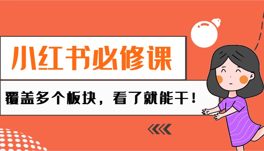 小红书必修课：电商/无人/获客/种草/mcn/直播等多个板块，看了就能干！-桀创项目掘金社