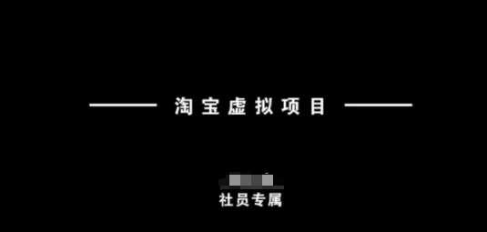 淘宝虚拟项目，从理论到实操，新手也能快速上手-桀创项目掘金社