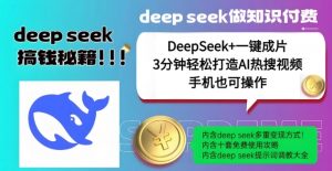 绝了，DeepSeek+一键成片，一分钟轻松打造AI热搜视频，结合流量IP哪吒，轻松日入多张-桀创项目掘金社