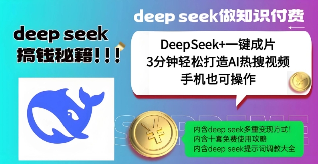 绝了，DeepSeek+一键成片，一分钟轻松打造AI热搜视频，结合流量IP哪吒，轻松日入多张-桀创项目掘金社