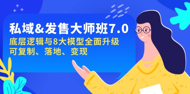 私域&发售-大师班第7期，底层逻辑与8大模型全面升级 可复制 落地 变现-桀创项目掘金社