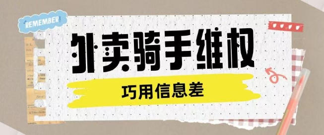 外卖骑手维权项目利用认知差进行挣取维权服务费-桀创项目掘金社