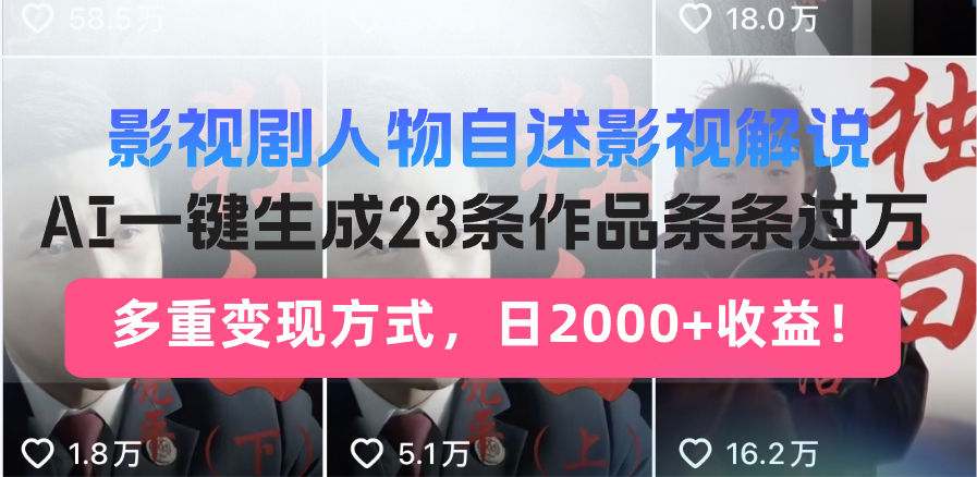 日入2000+！影视剧人物自述解说新玩法，AI暴力起号新姿势，23条作品条…-桀创项目掘金社
