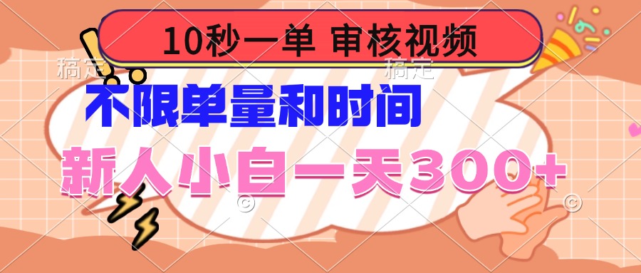 10秒一单，审核视频 ，不限单量时间，新人小白一天300+-桀创项目掘金社