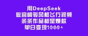 用DeepSeek做宫崎骏风格飞行视频，条条作品都是爆款，单日变现多张-桀创项目掘金社