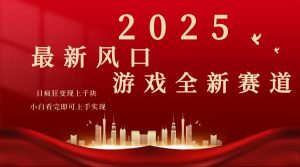 2025游戏广告暴力玩法，小白看完即可上手-桀创项目掘金社