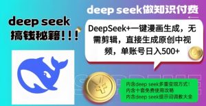 DeepSeek+漫画生成，无需剪辑，一键生成原创中视频，单账号日入5张-桀创项目掘金社