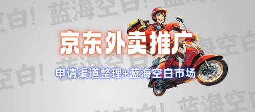 京东外卖推广项目_蓝海市场+推广思路+申请渠道【揭秘】-桀创项目掘金社