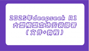 2025年deepseek R1 大型模型本地安装部署(文件+教程)，新手也能快速上手！-桀创项目掘金社